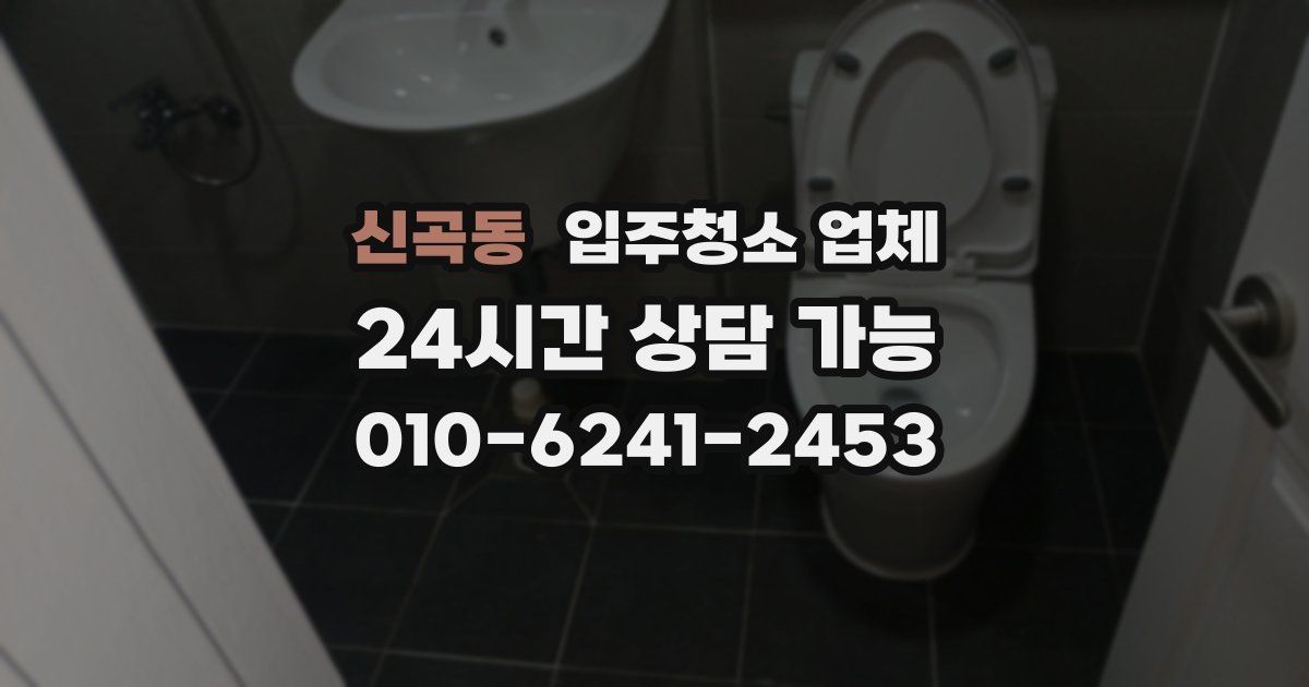 신곡동 입주청소 업체