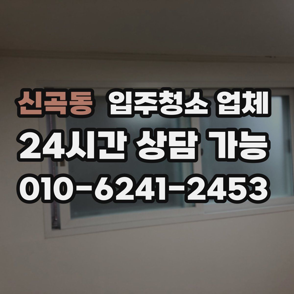 신곡동 입주청소 업체