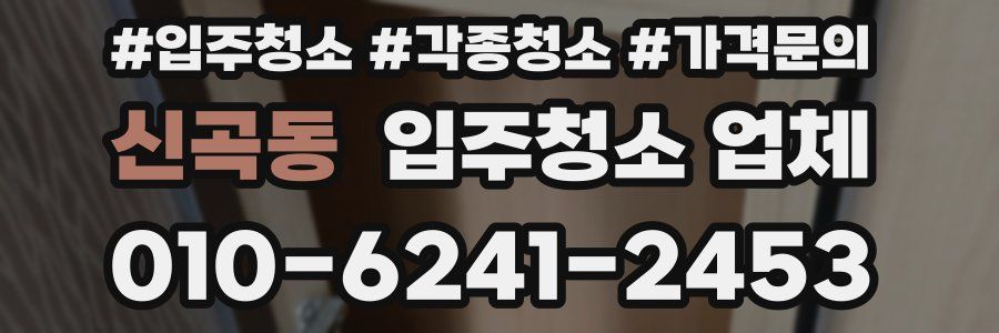 신곡동 입주청소 업체