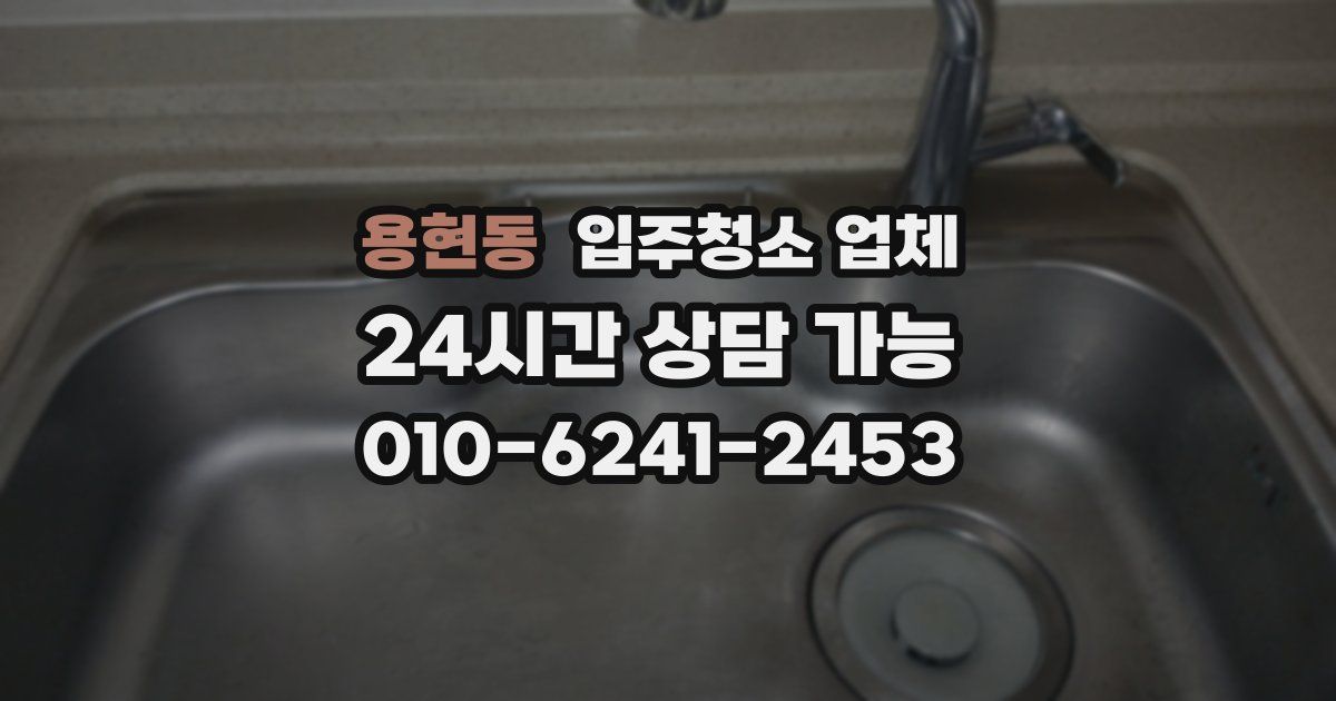 용현동 입주청소 업체
