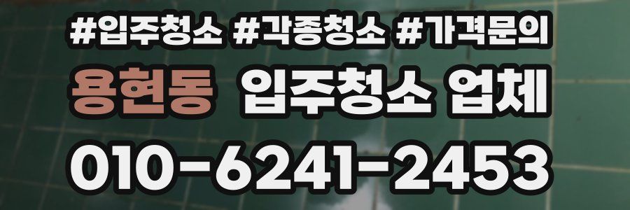 용현동 입주청소 업체