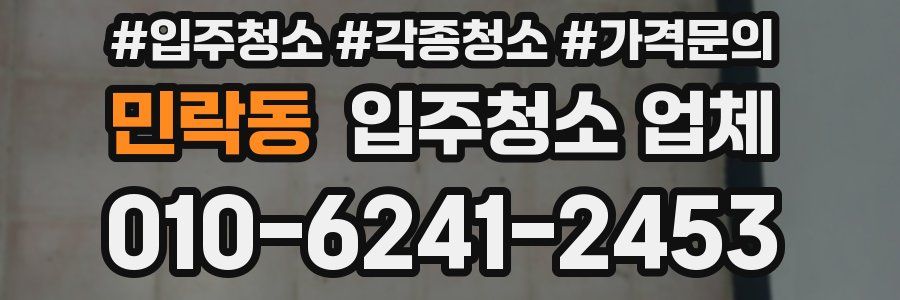 민락동 입주청소 업체