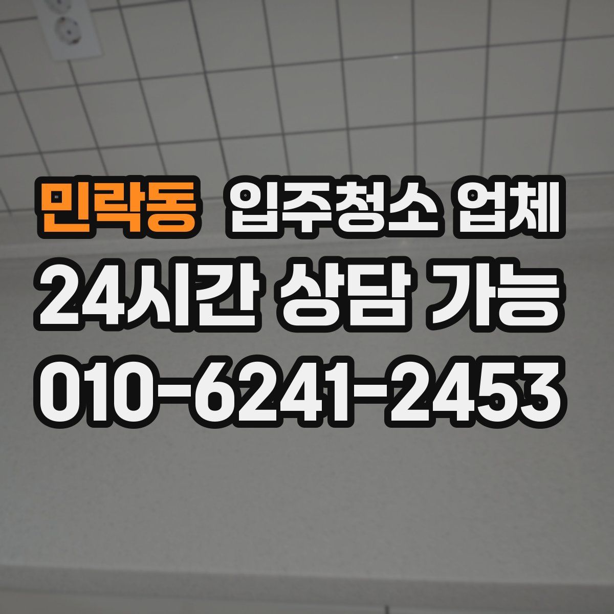 민락동 입주청소 업체