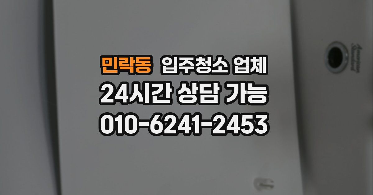 민락동 입주청소 업체