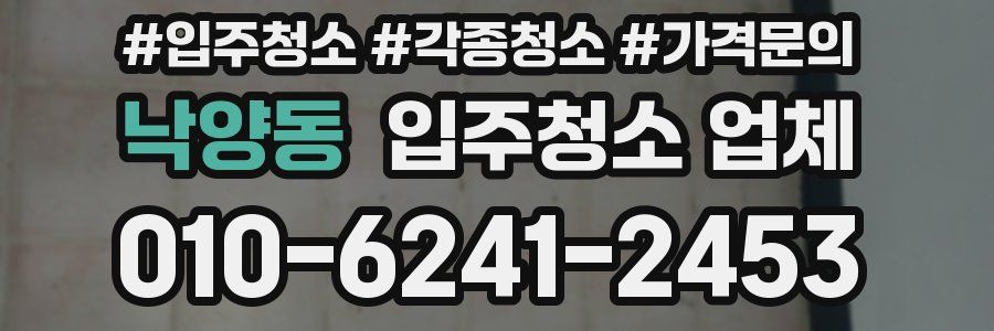 낙양동 입주청소 업체