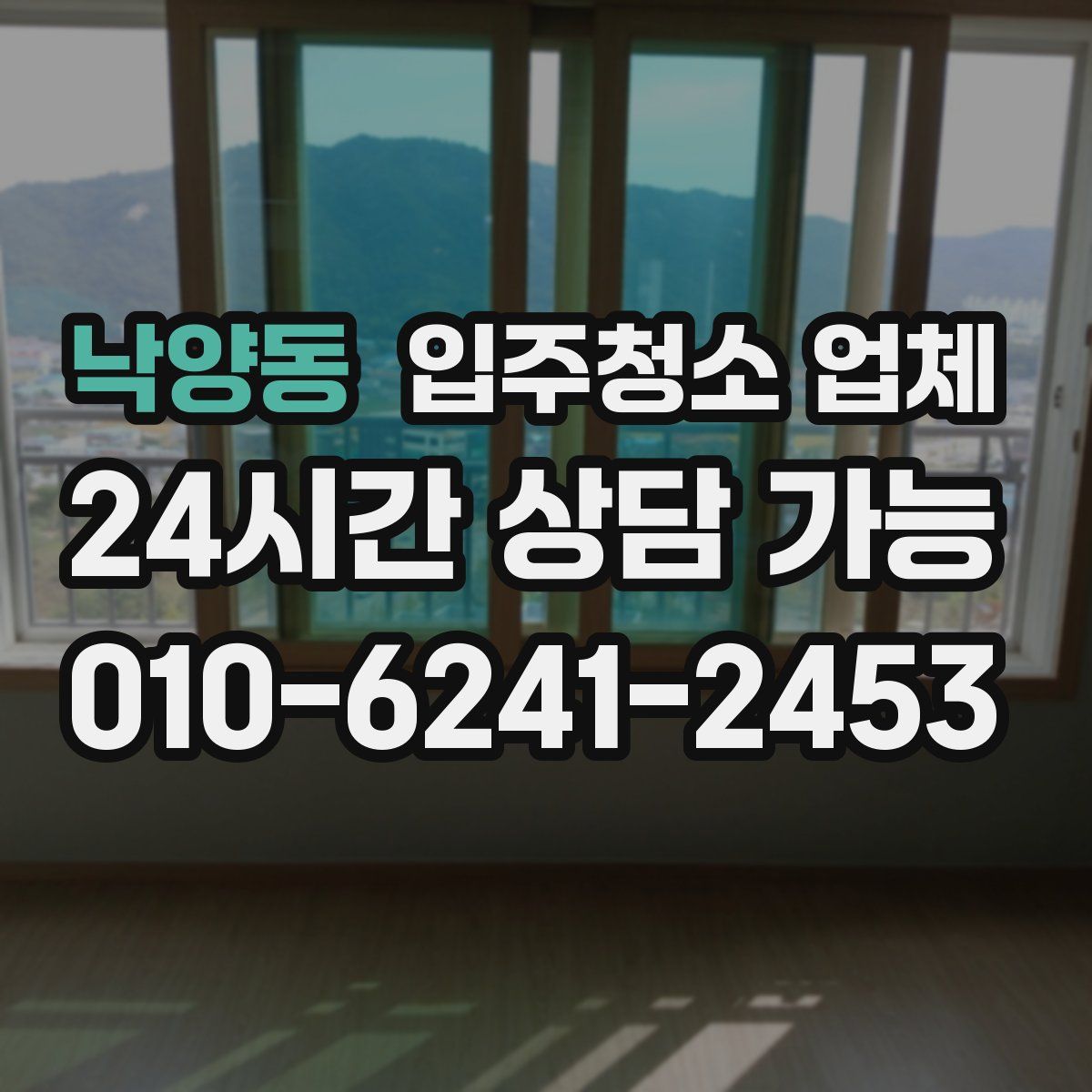 낙양동 입주청소 업체