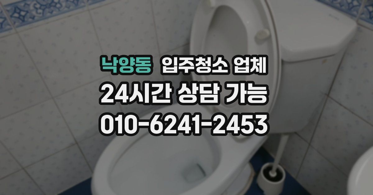 낙양동 입주청소 업체