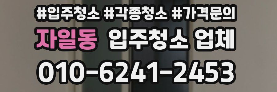 자일동 입주청소 업체