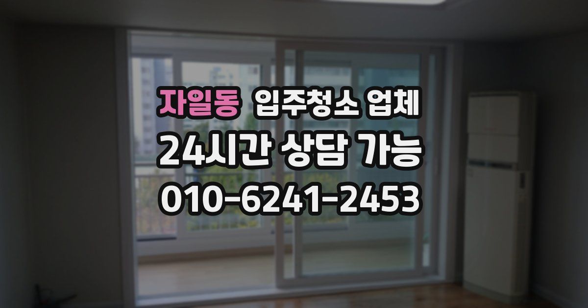 자일동 입주청소 업체