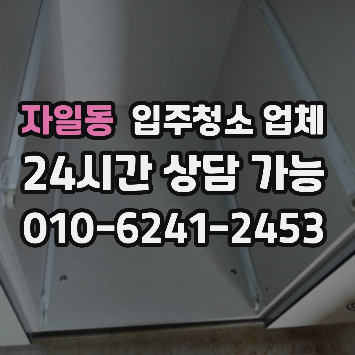 자일동 입주청소 업체