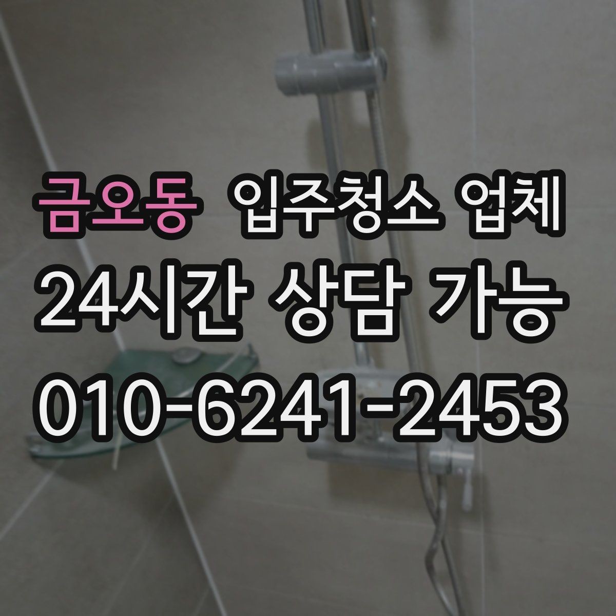 금오동 입주청소 업체 이용 전 꼭 확인할 현장 조건