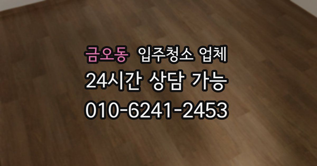 금오동 입주청소 업체