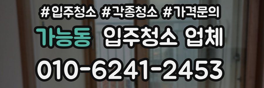 가능동 입주청소 업체