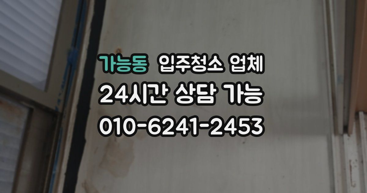 가능동 입주청소 업체