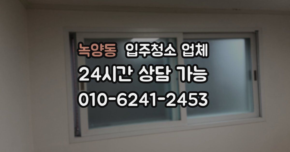 녹양동 입주청소 업체