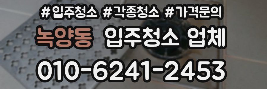 녹양동 입주청소 업체