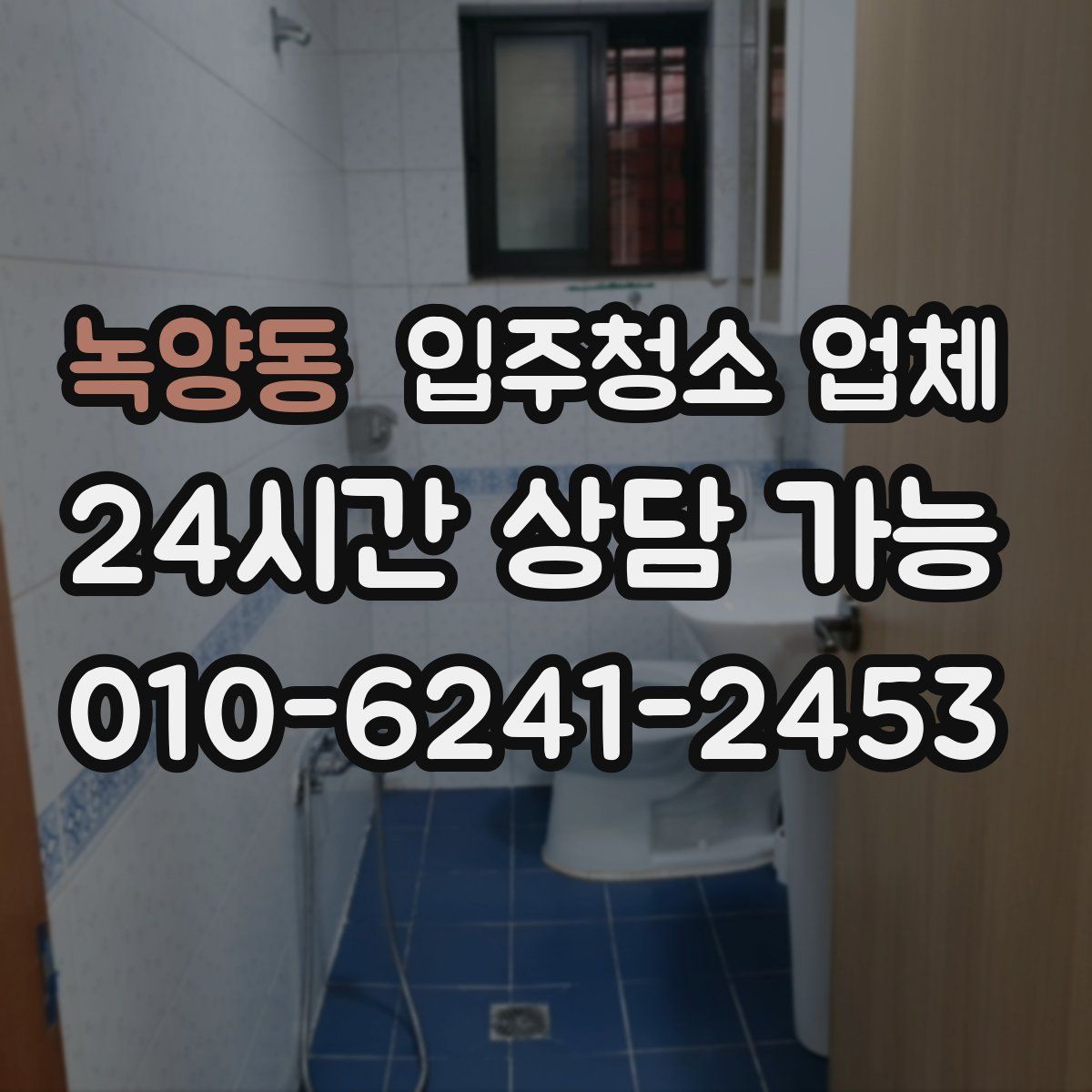 녹양동 입주청소 업체