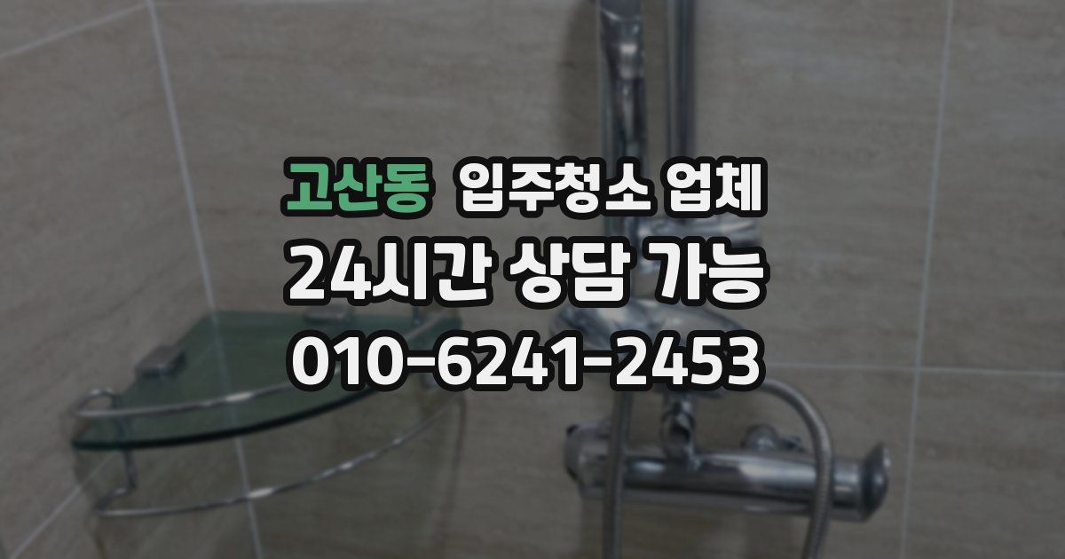 고산동 입주청소 업체