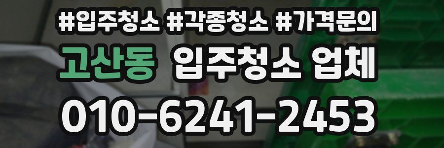 고산동 입주청소 업체