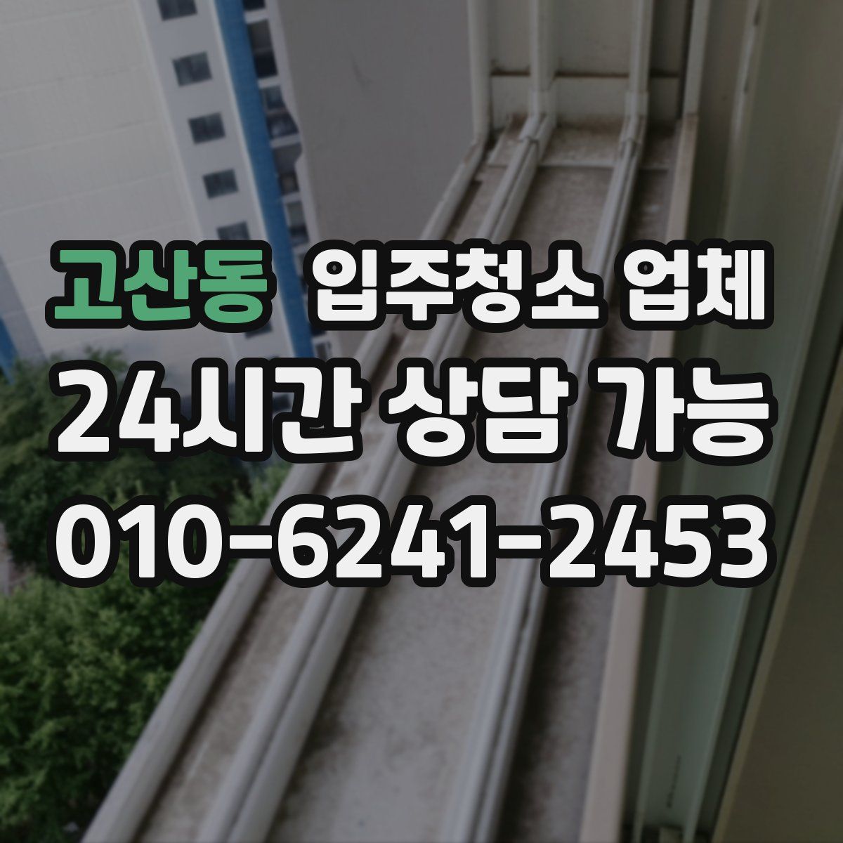 고산동 입주청소 업체