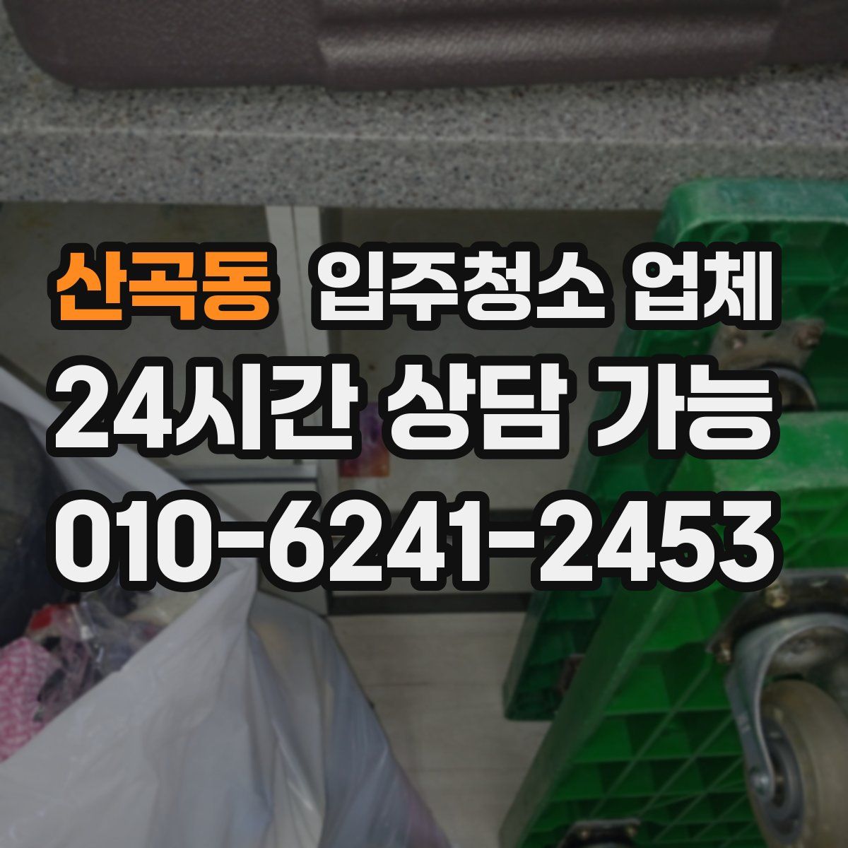 산곡동 입주청소 업체