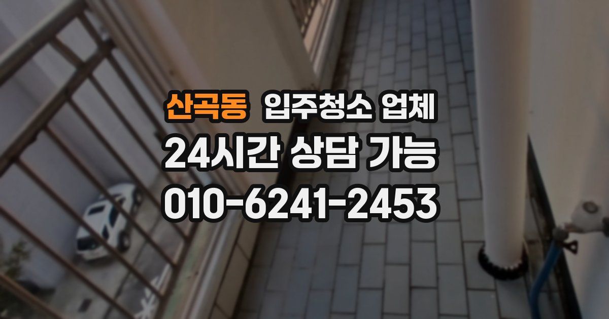 산곡동 입주청소 업체