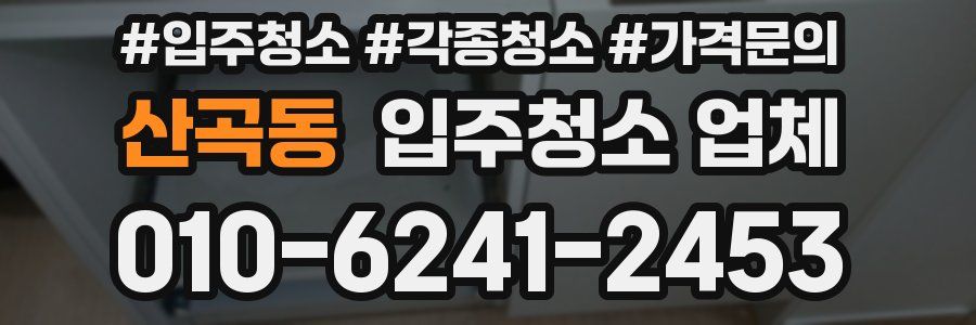 산곡동 입주청소 업체
