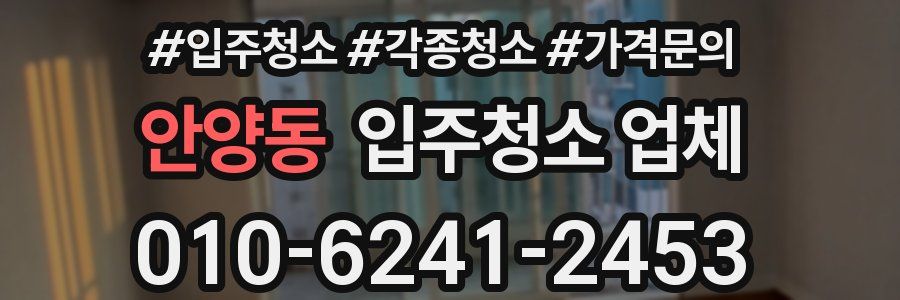 안양동 입주청소 업체