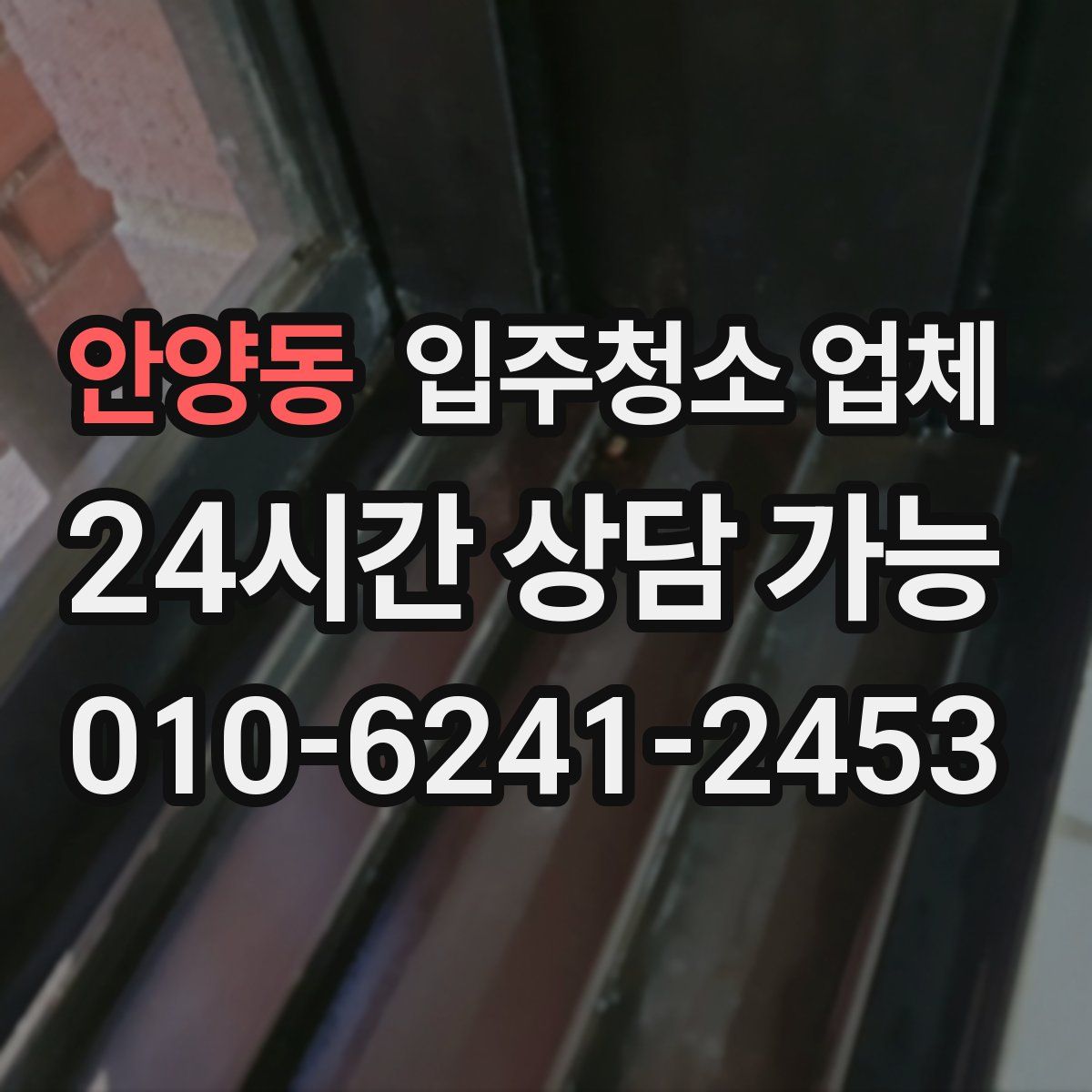 안양동 입주청소 업체