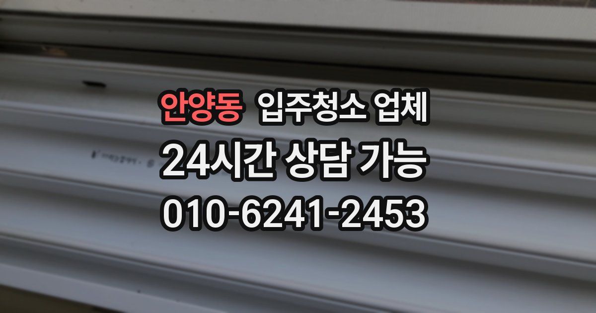 안양동 입주청소 업체