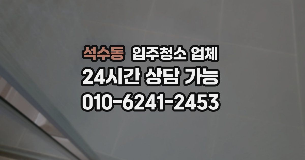 석수동 입주청소 업체
