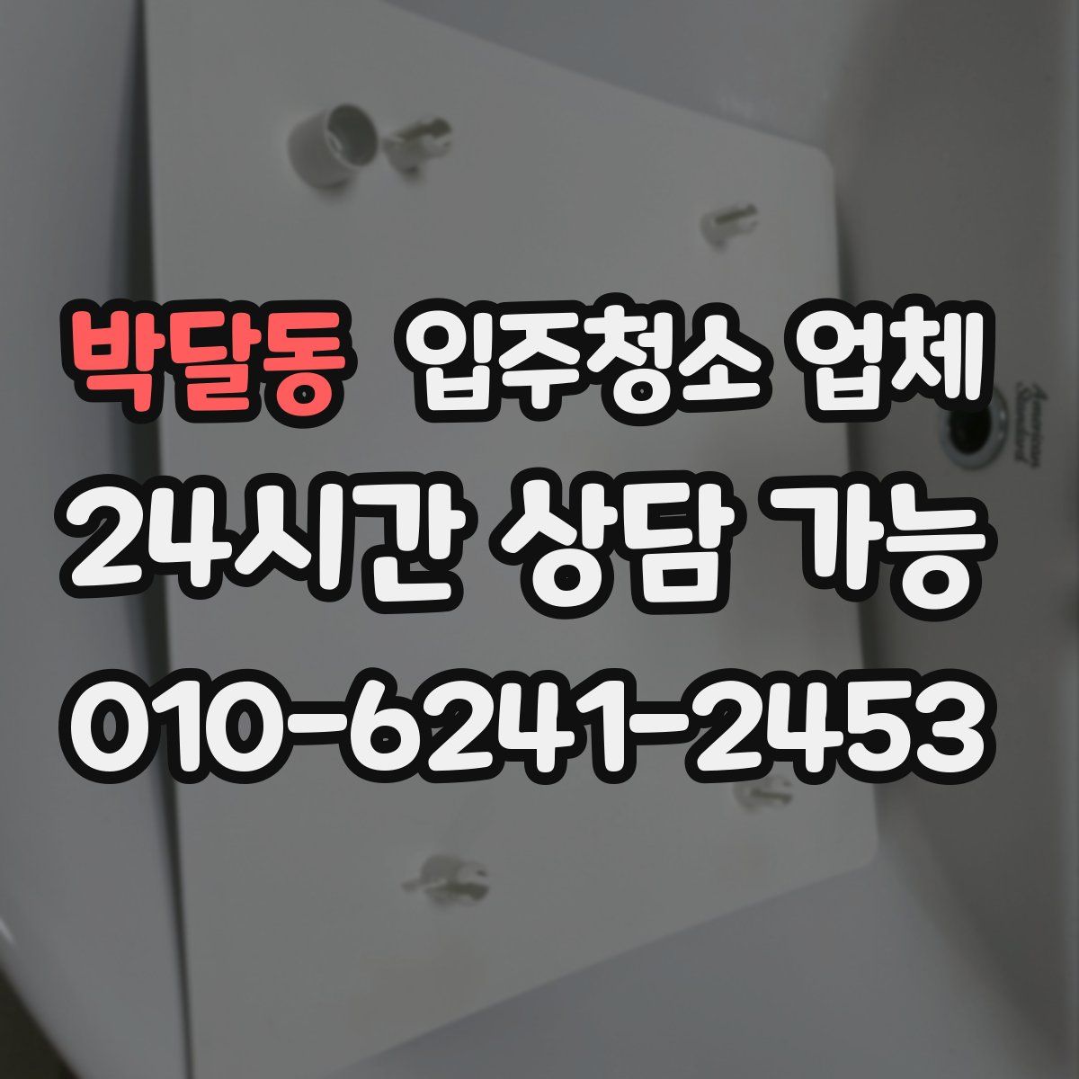 박달동 입주청소 업체