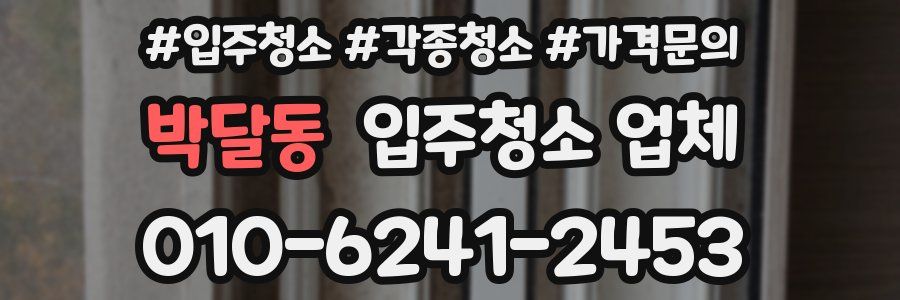 박달동 입주청소 업체