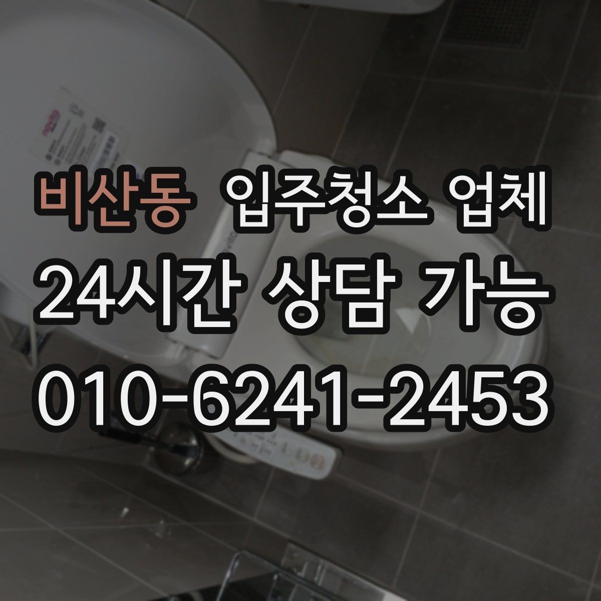 비산동 입주청소 업체 선택 전 비교하면 좋은 항목들