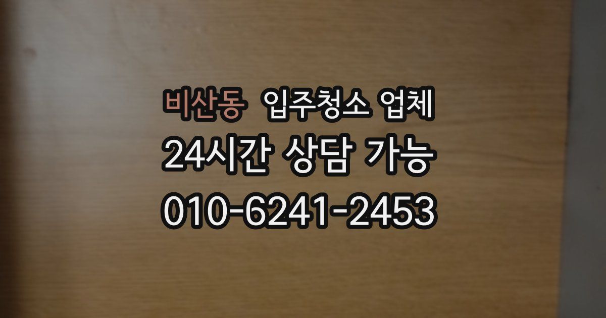 비산동 입주청소 업체