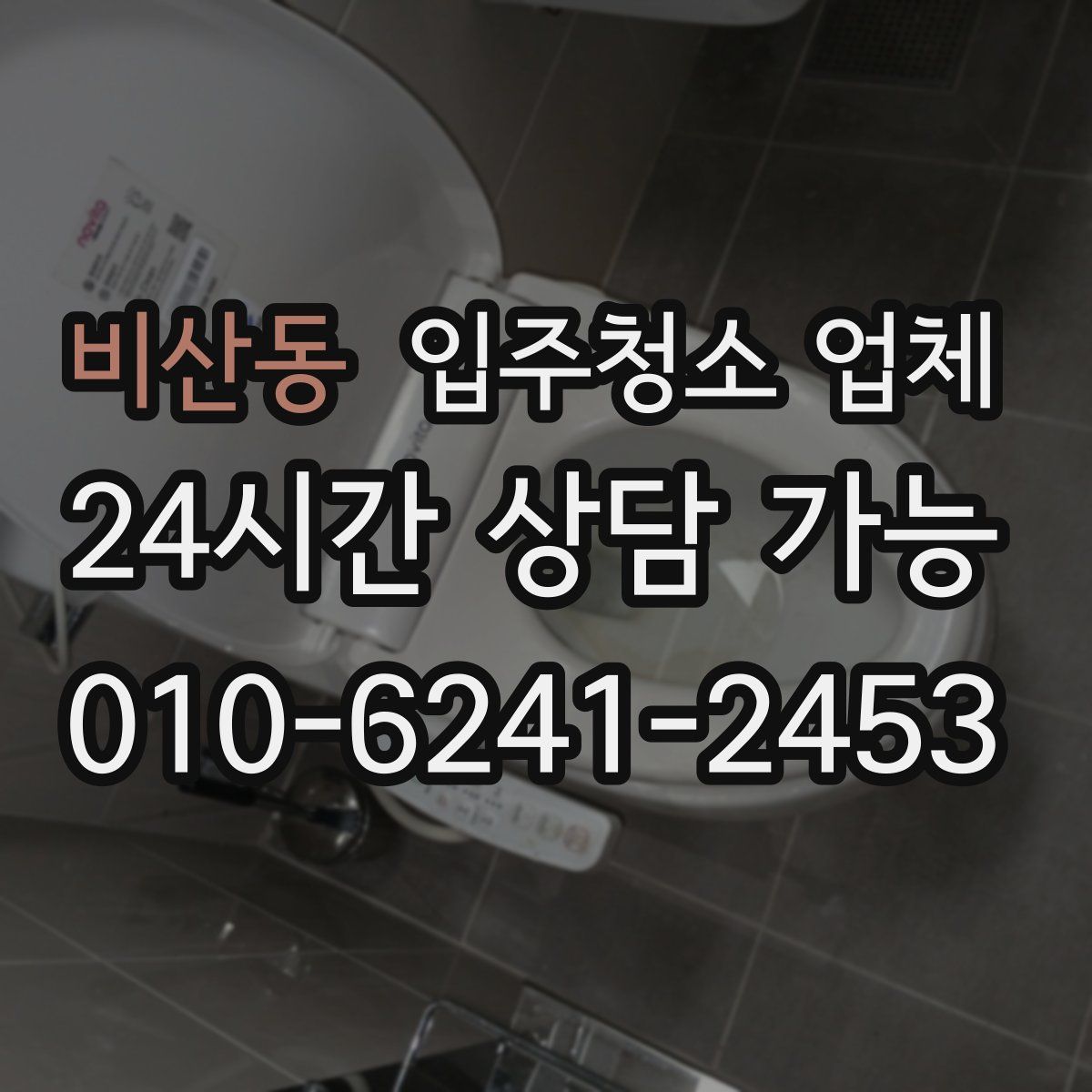 비산동 입주청소 업체