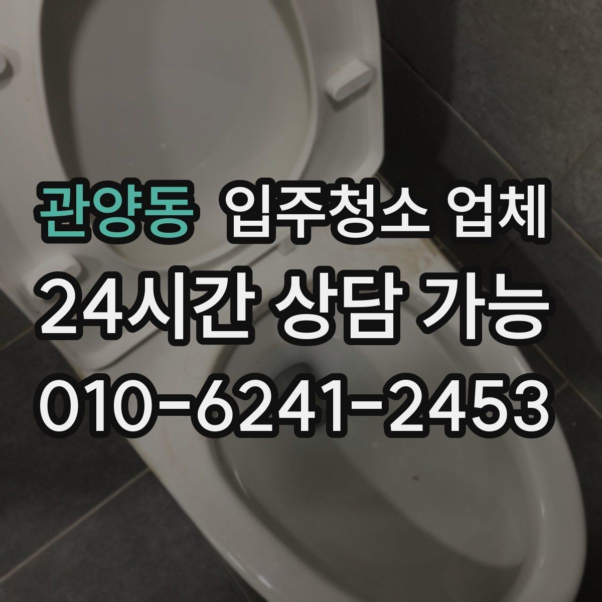 관양동 입주청소 업체 비용 문의할 때 물어보면 좋은 질문