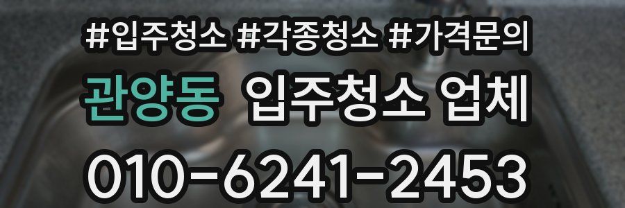 관양동 입주청소 업체