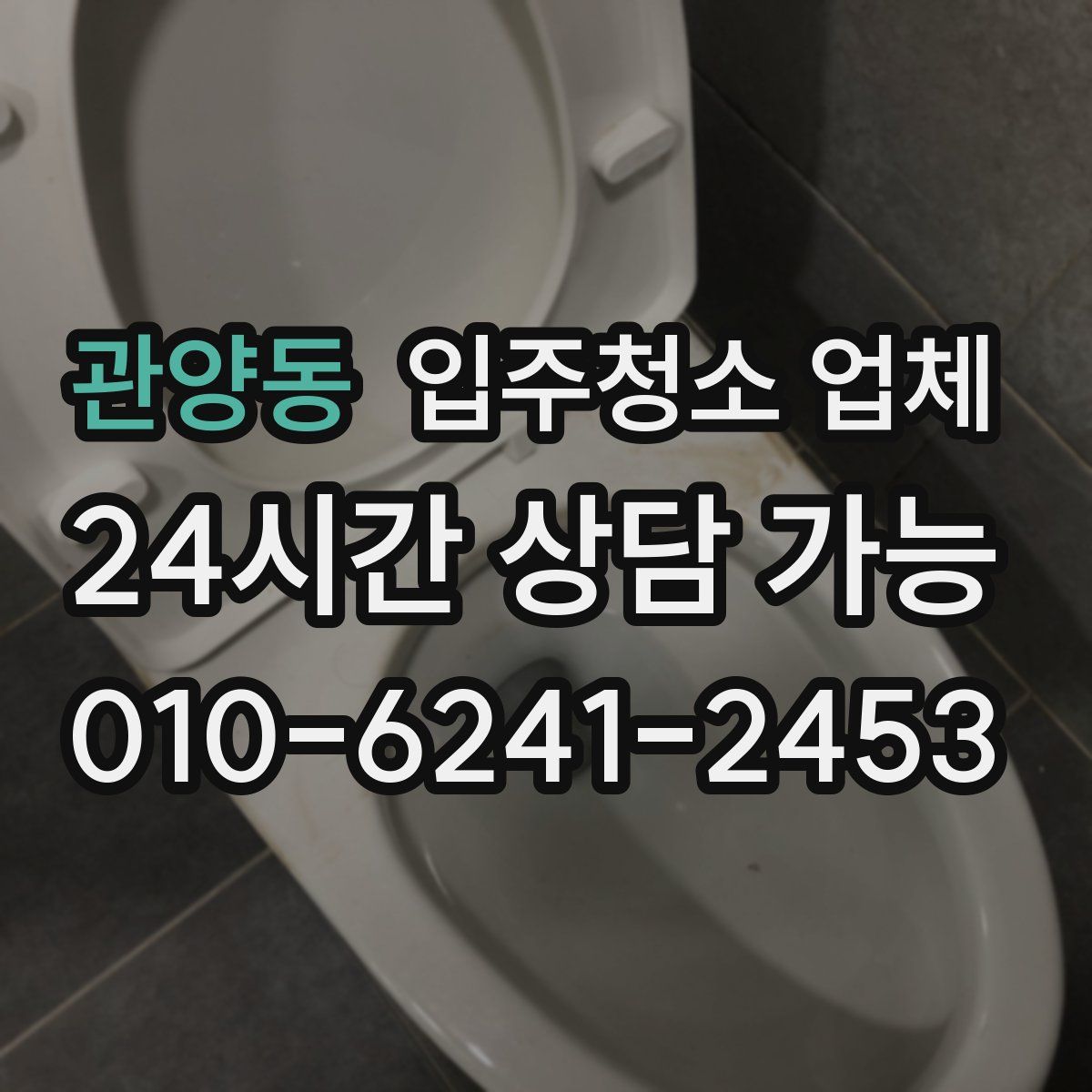 관양동 입주청소 업체