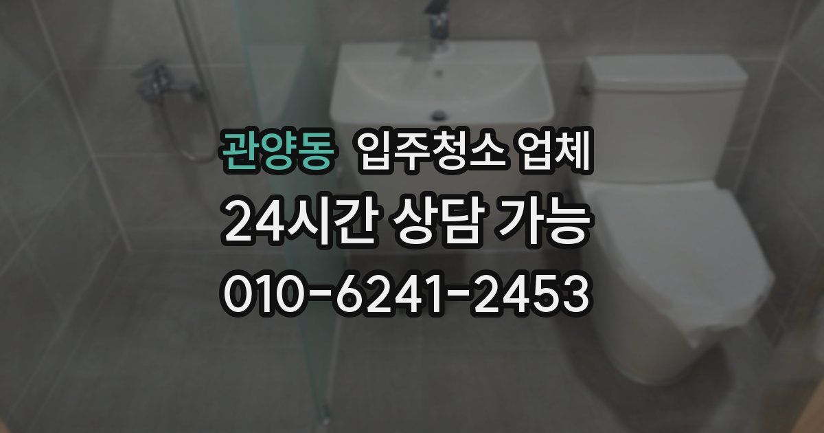 관양동 입주청소 업체