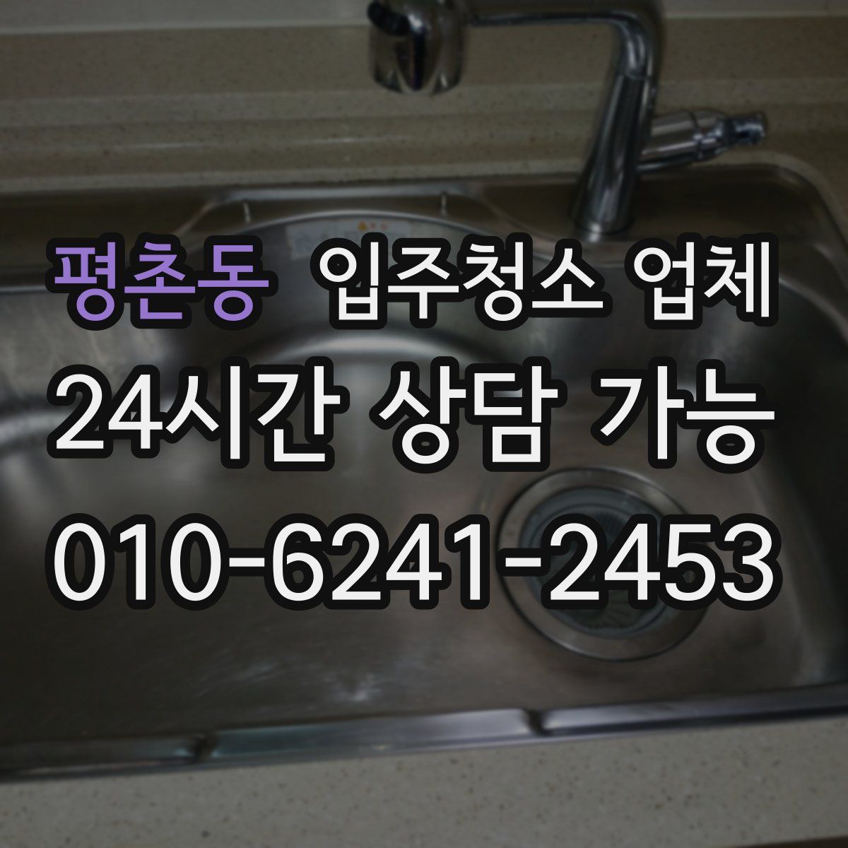 평촌동 입주청소 업체