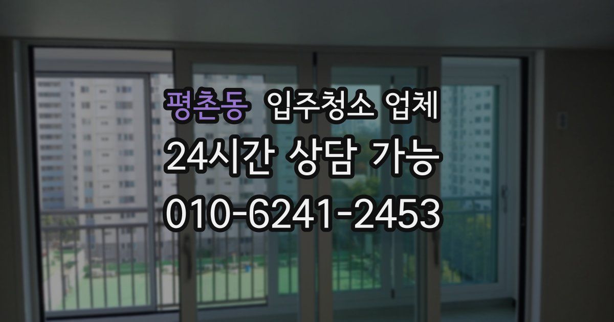 평촌동 입주청소 업체