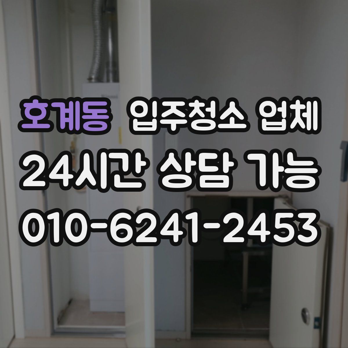 호계동 입주청소 업체