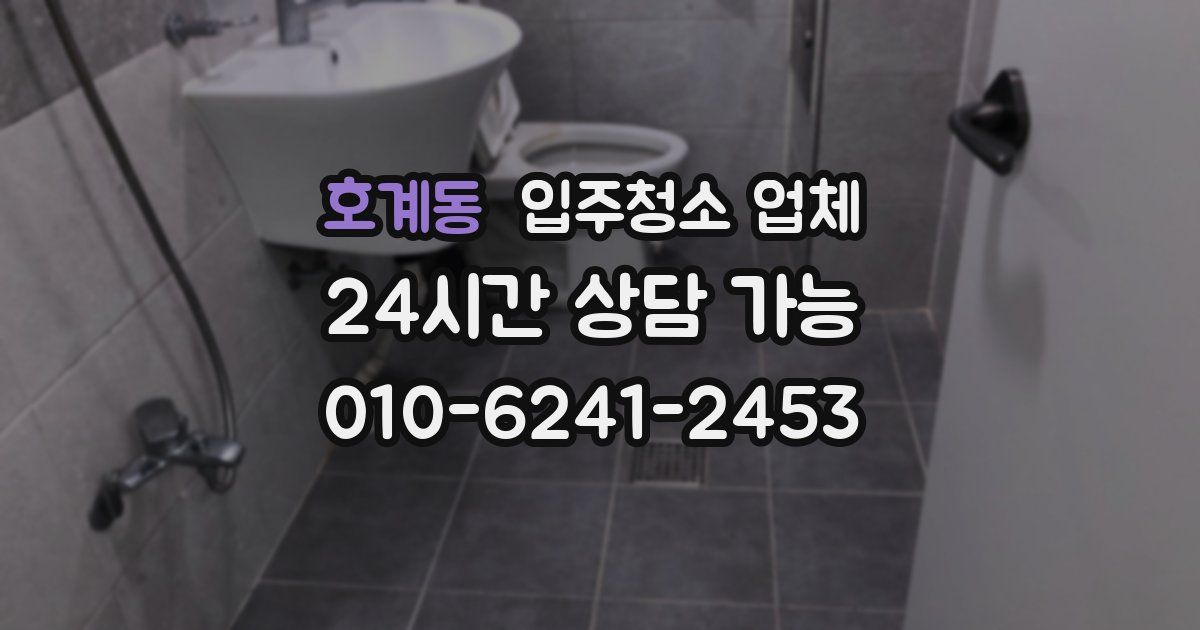 호계동 입주청소 업체