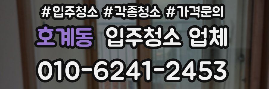 호계동 입주청소 업체