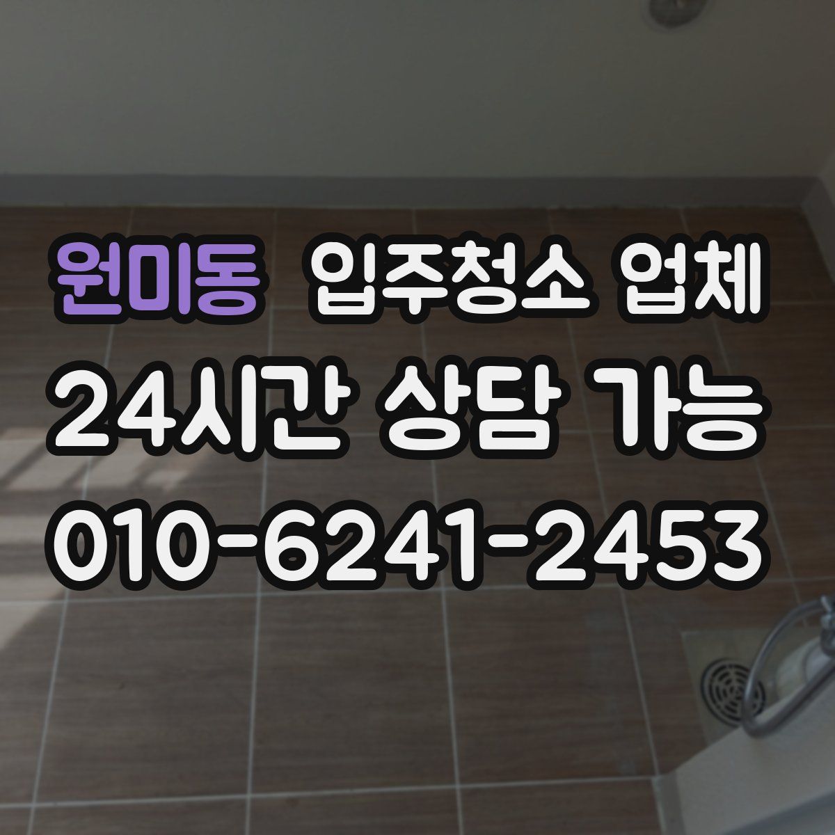 원미동 입주청소 업체