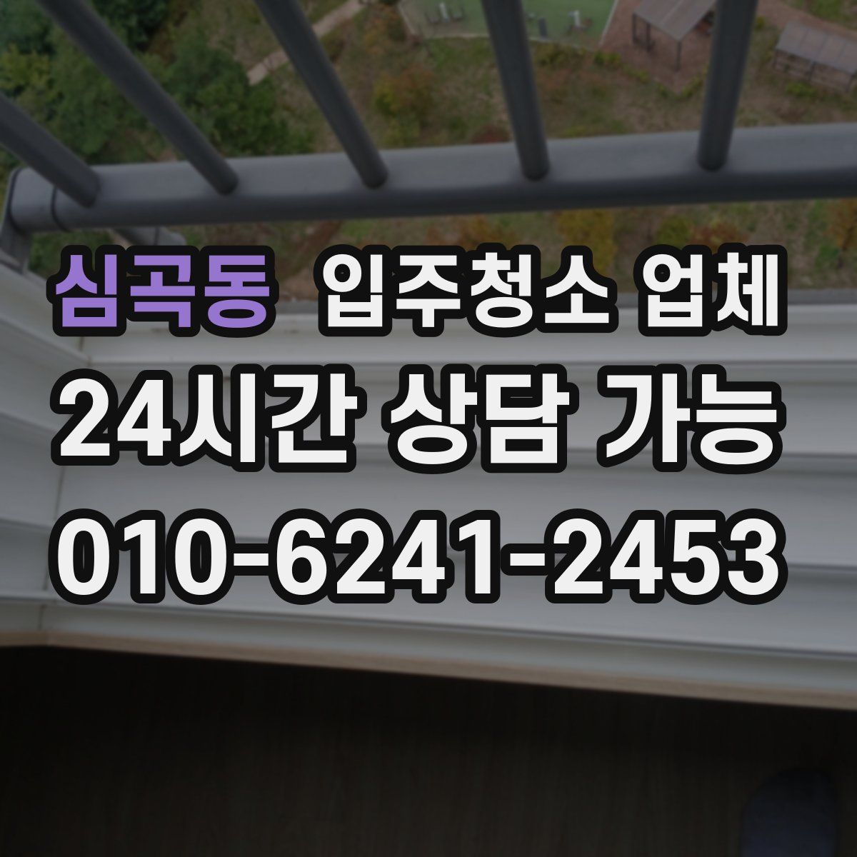 심곡동 입주청소 업체