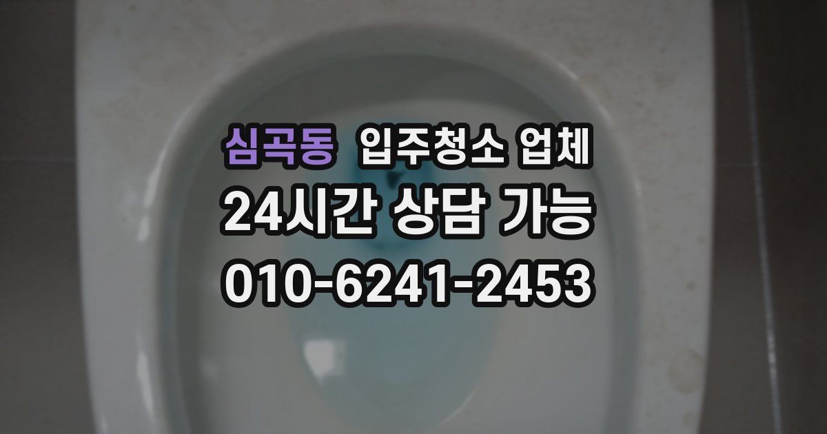 심곡동 입주청소 업체