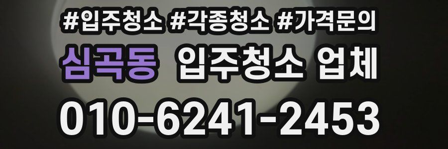 심곡동 입주청소 업체