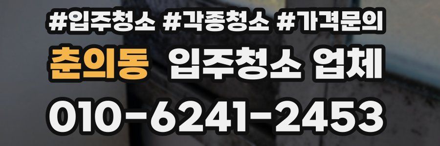 춘의동 입주청소 업체
